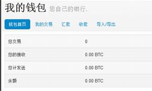 btc钱包图片(btc 钱包)