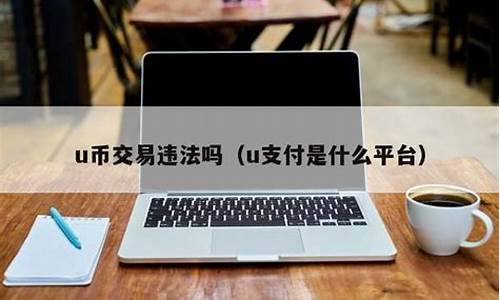 u币交易违法吗(虚拟币交易是不是犯法的)