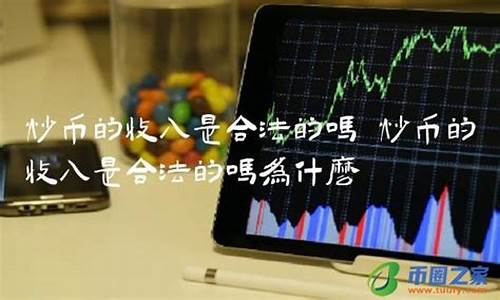 炒币的收入是合法的吗(中国唯一合法数字货币)