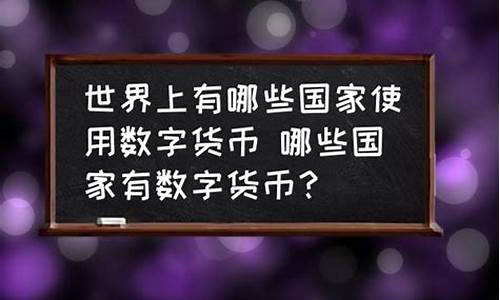 哪些国家发行了数字货币(发行数字货币的国