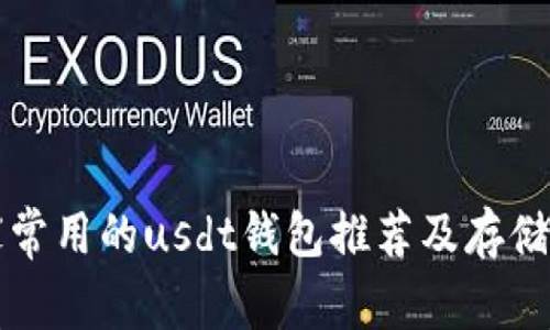 常用usdt钱包(usdt用什么钱包储存