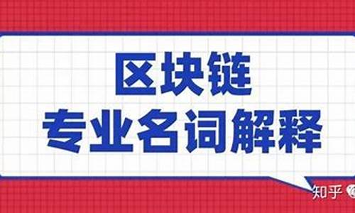 区块链相关专业(区块链信息服务备案管理系统)