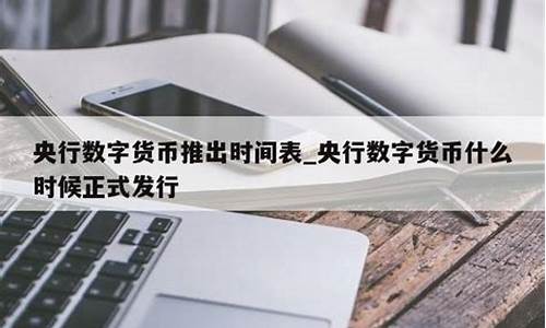 中国央行什么推出数字货币(央行数字货币即