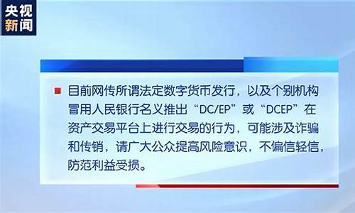 网传央行已发行法定数字货币(央行法定数字货币dcep)