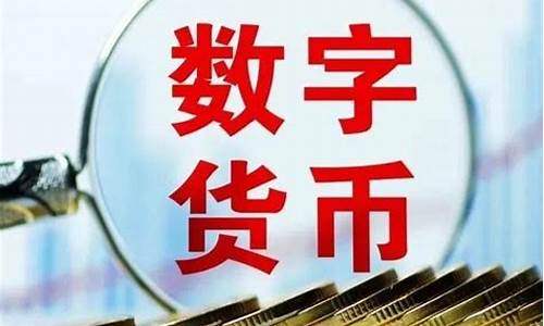 央行数字货币推进提速(央行数字货币政策)