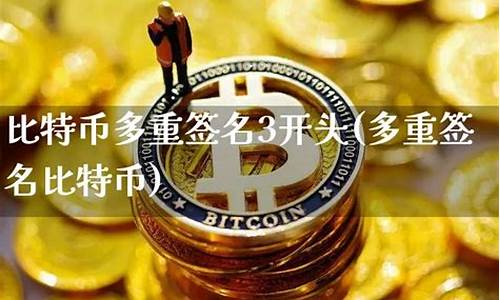 提供多重签名比特币钱包(比特币使用的签名数字方案)