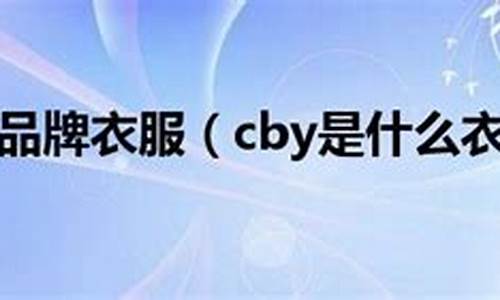 bcy是什么意思(bcwy是什么意思)(图1)