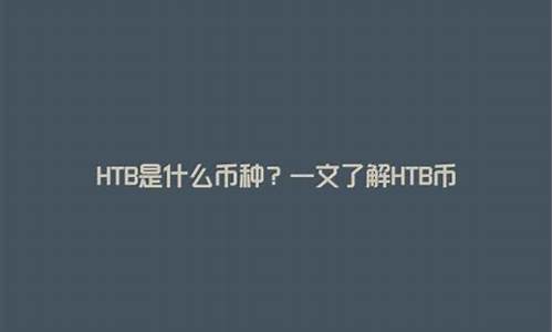 HTB是什么币种，HTB币怎么样？(图1)