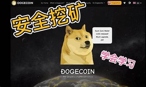 如何免费挖狗狗币DOGECOIN狗币狗狗币挖矿教程(狗狗币 挖矿教程)(图1)