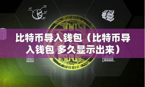 比特币多久才能到钱包(图1)