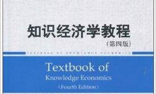 知识经济学中国纺织出版社7折以上(知识经济概论)(图1)