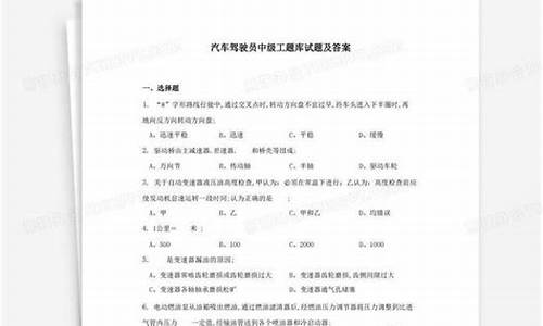 汽车驾驶员试题及答案免费(汽车驾驶员考试题库)(图1)