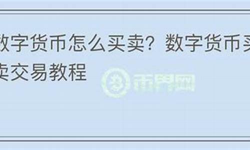 怎么在58上买卖数字货币资金呢知乎(怎么在58上买卖数字货币资金呢知乎视频)(图1)