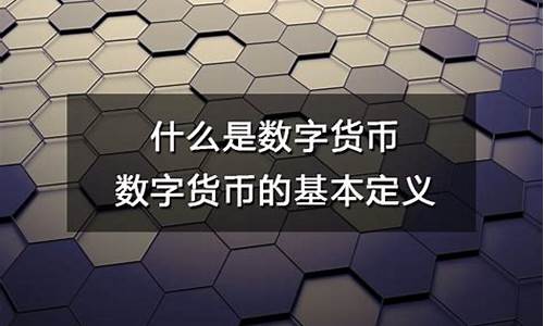 数字货币属性的解释是什么(数字货币基本属性)(图1)