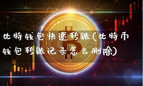 比特币钱包如何删除(重新恢复可以吗)(图1)