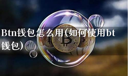 比特币btc钱包(bitcoin wallet比特币钱包)(图1)