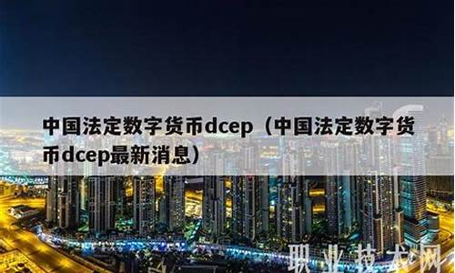 dcep数字货币到底是什么币(dct数字货币)(图1)